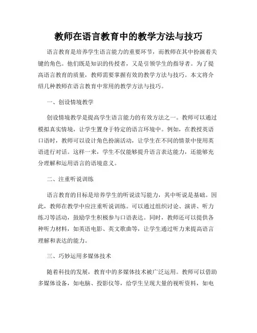 教师在语言教育中的教学方法与技巧