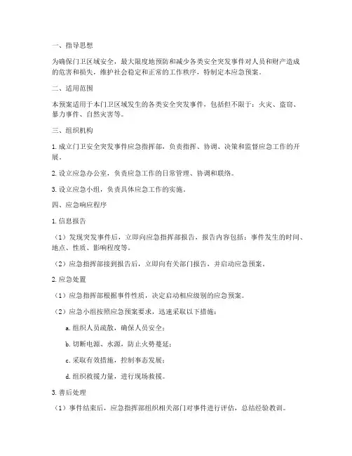 门卫安全突发事件应急预案
