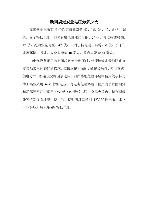 我国规定安全电压为多少伏
