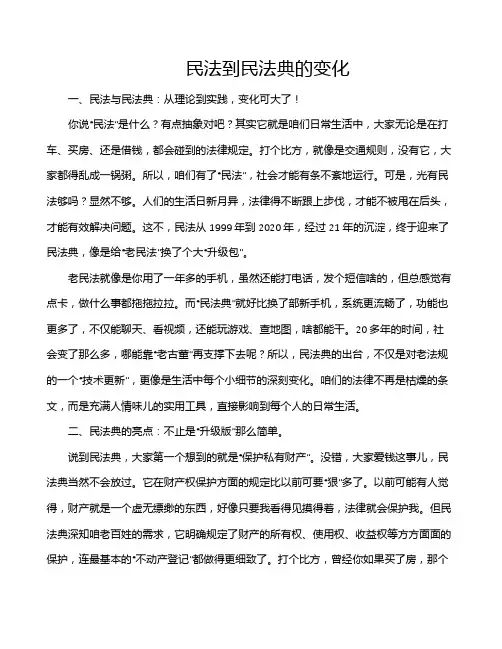 民法到民法典的变化