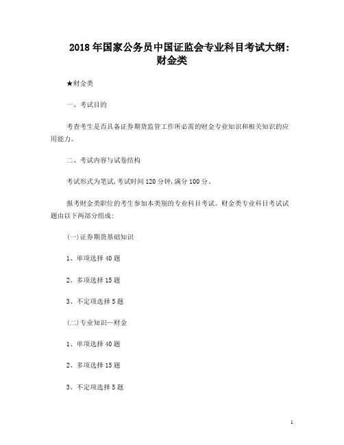 2018年国家公务员中国证监会专业科目考试大纲：财金类