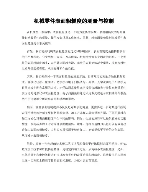 机械零件表面粗糙度的测量与控制