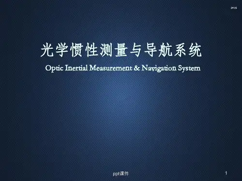 光学惯性测量与导航系统--关键惯性器件  ppt课件