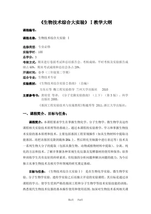 八年级(初二)生物 《生物技术综合实验一》 教学大纲.doc