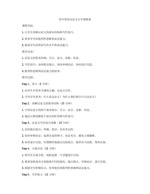 初中英语议论文公开课教案