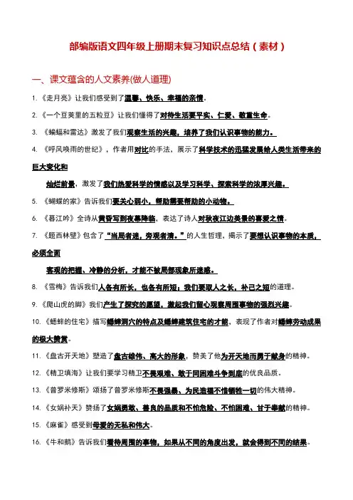 部编版语文四年级上册期末复习知识点总结(素材)