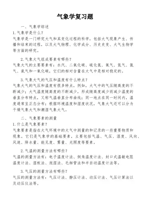 气象学复习题