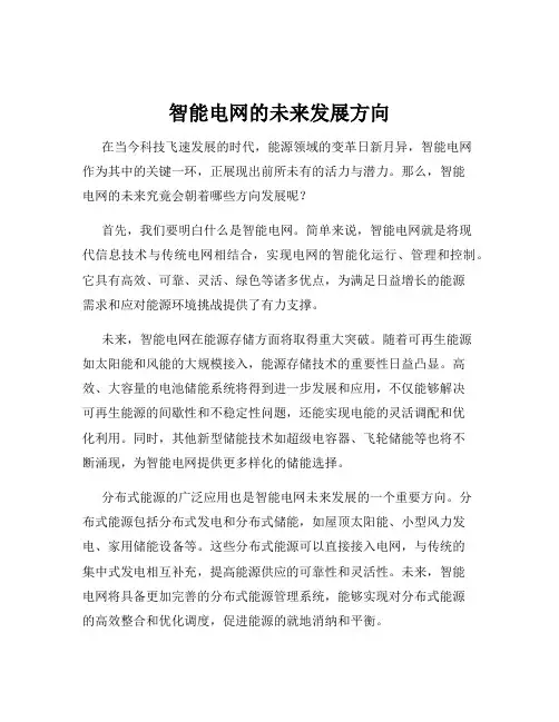 智能电网的未来发展方向