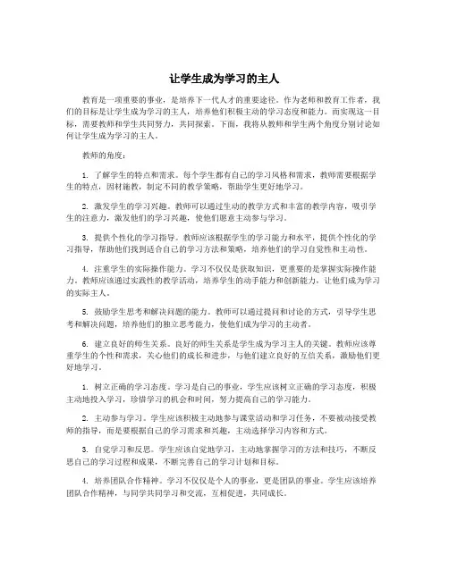 让学生成为学习的主人