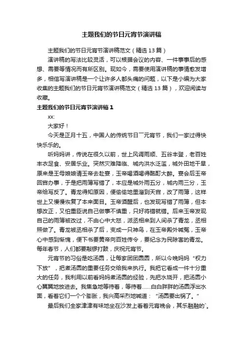 主题我们的节日元宵节演讲稿范文（精选13篇）