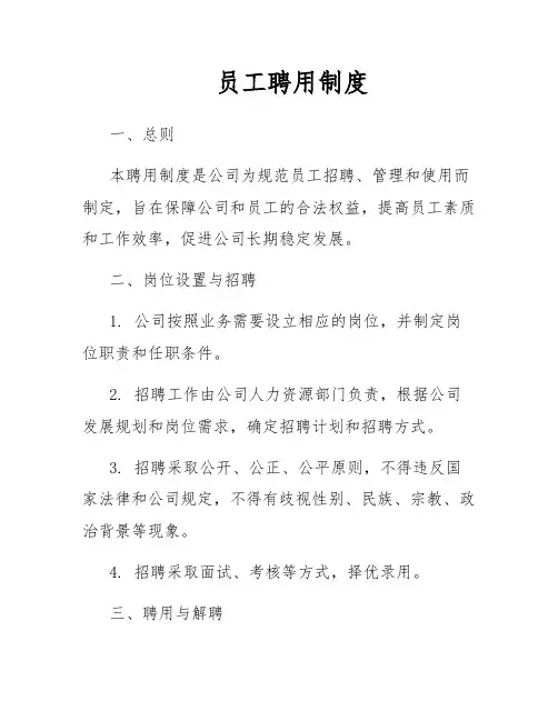 员工聘用制度