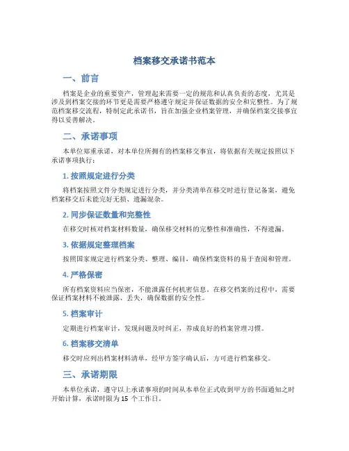 档案移交承诺书范本