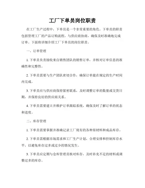 工厂下单员岗位职责