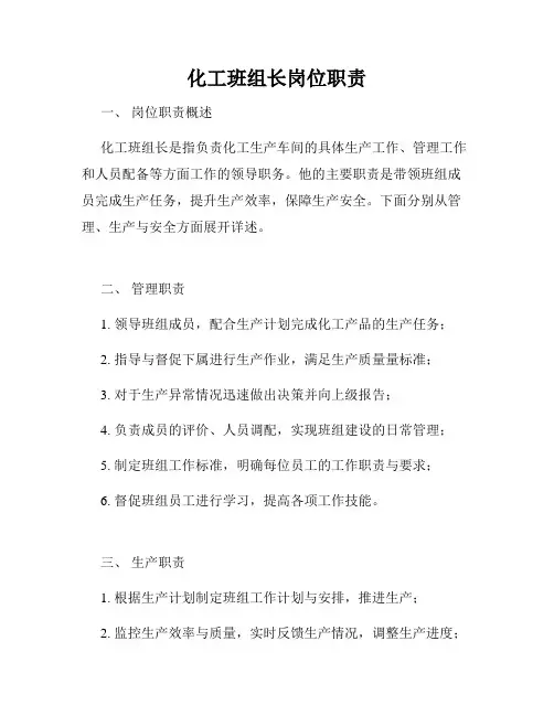 化工班组长岗位职责