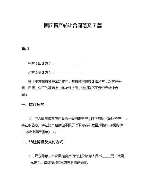 固定资产转让合同范文7篇