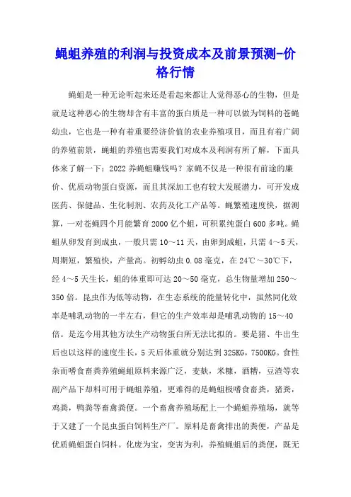 蝇蛆养殖的利润与投资成本及前景预测 - 价格行情