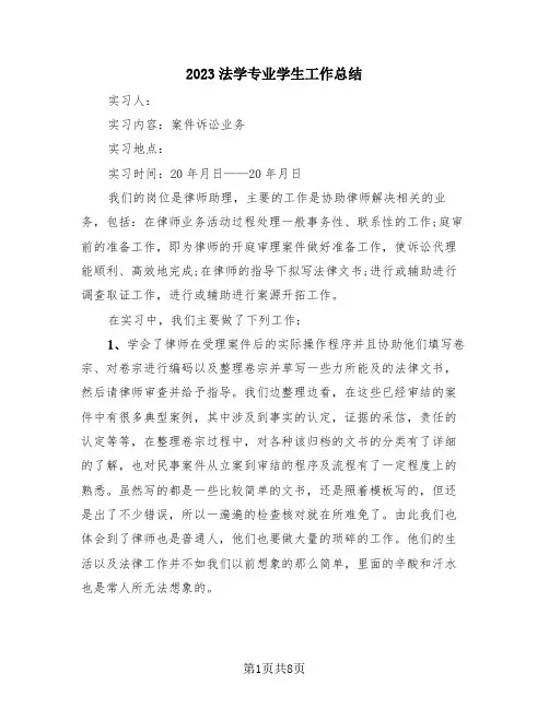 2023法学专业学生工作总结(三篇)