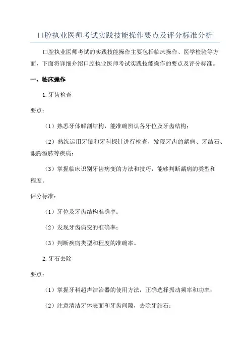 口腔执业医师考试实践技能操作要点及评分标准分析