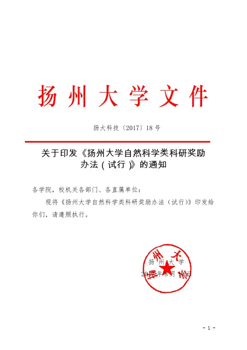 《扬州大学自然科学类科研奖励办法(试行)》2017年