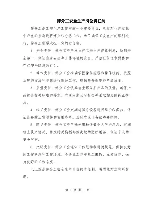 筛分工安全生产岗位责任制