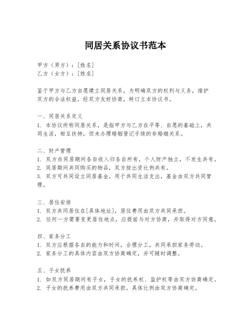 同居关系协议书范本