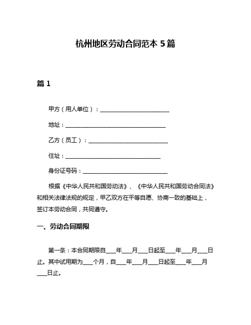 杭州地区劳动合同范本5篇