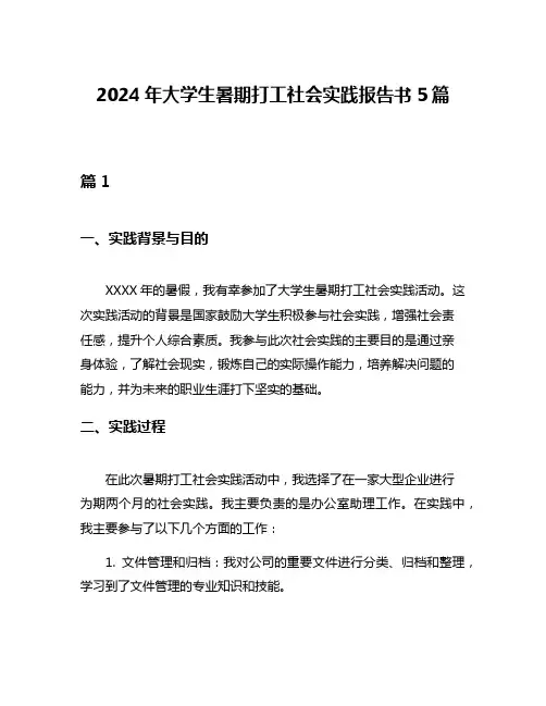 2024年大学生暑期打工社会实践报告书5篇