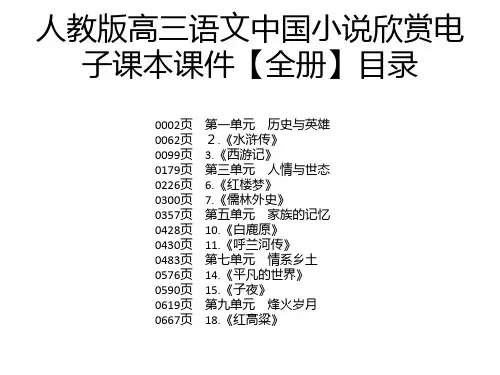 人教版高三语文中国小说欣赏电子课本课件【全册】