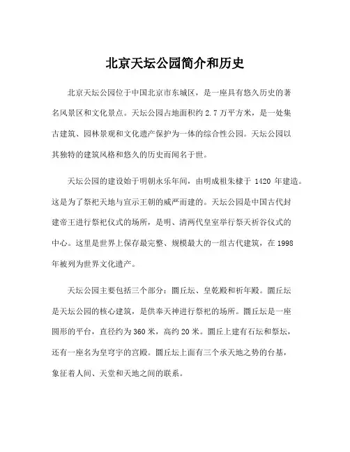 北京天坛公园简介和历史
