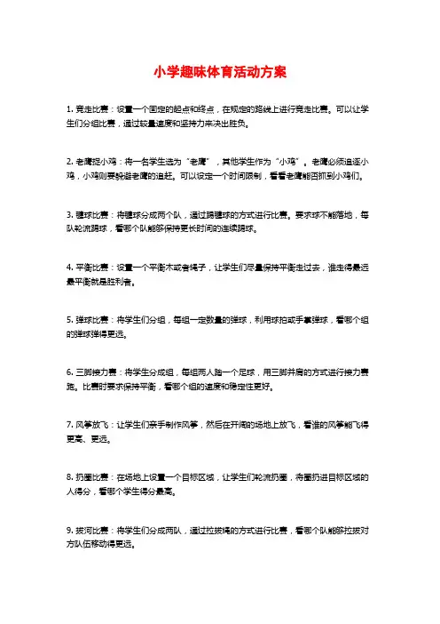 小学趣味体育活动方案