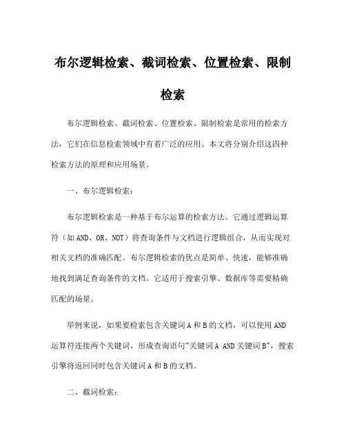 布尔逻辑检索、截词检索、位置检索、限制检索