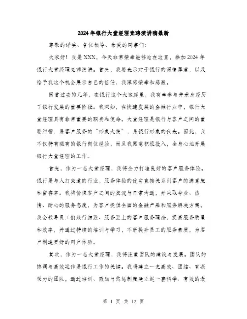 2024年银行大堂经理竞聘演讲稿最新（6篇）
