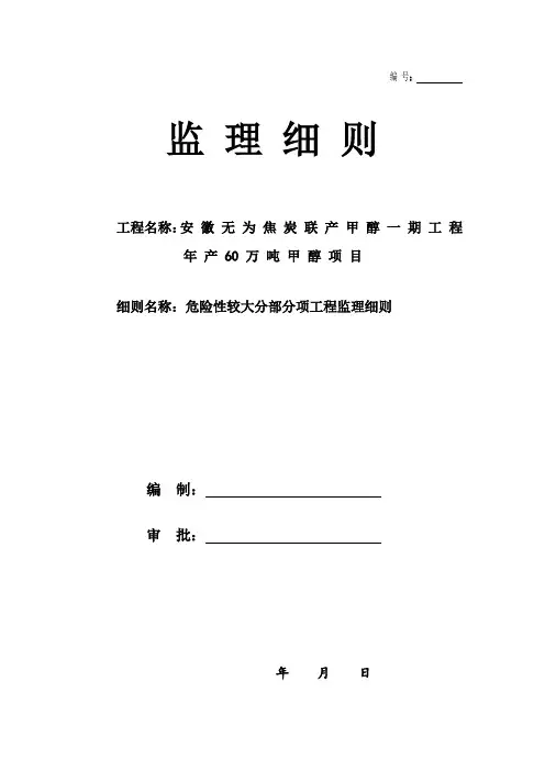 危险性较大分部分项工程监理实施细则.doc
