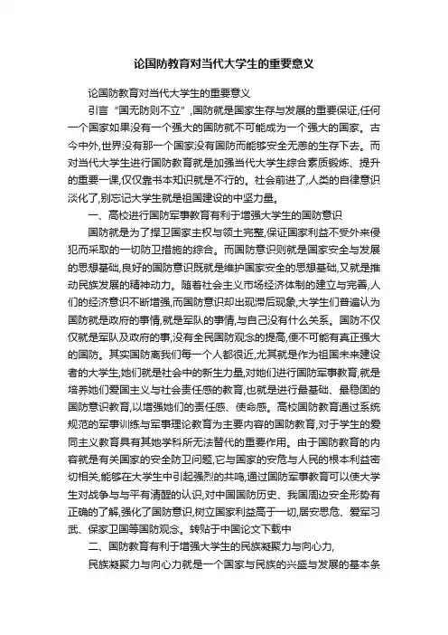 论国防教育对当代大学生的重要意义