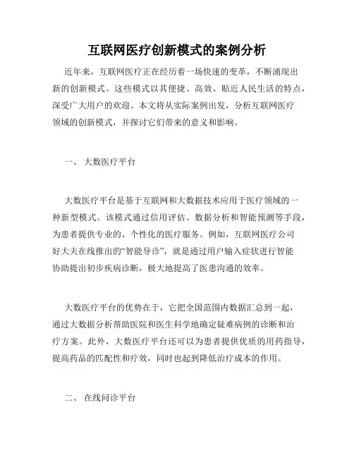 互联网医疗创新模式的案例分析