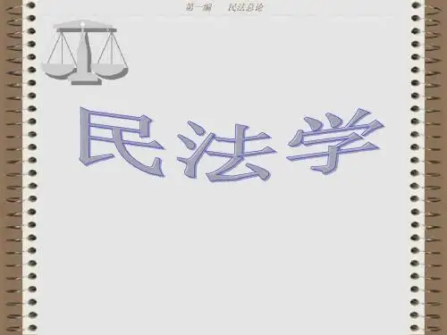 民法总论