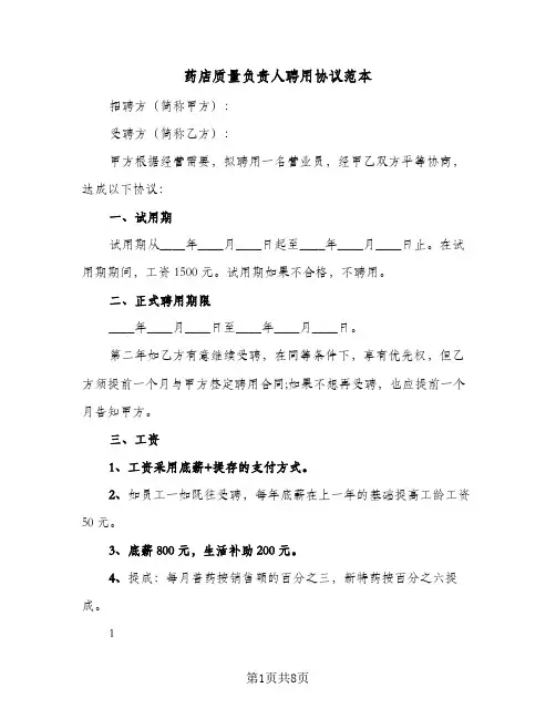 药店质量负责人聘用协议范本(六篇)