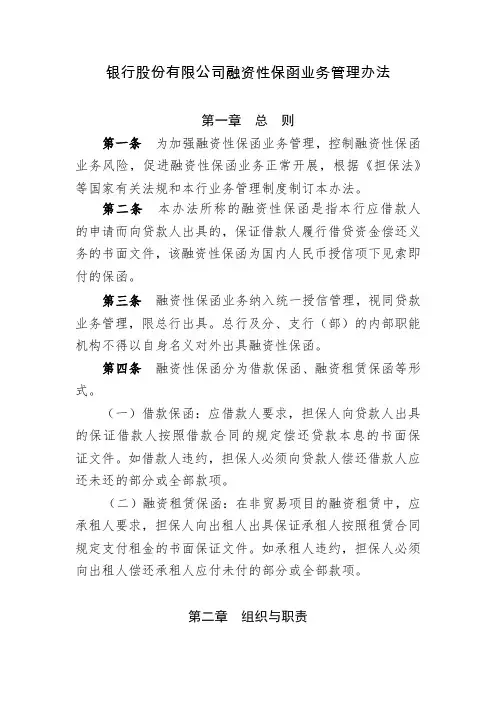 银行股份有限公司融资性保函业务管理办法