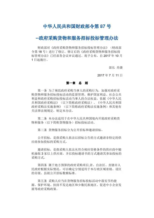 政府采购货物和服务招标投标管理办法号令