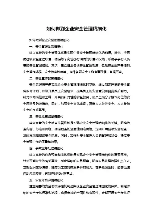 如何做到企业安全管理精细化
