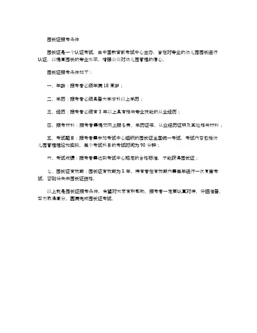 园长证报考条件