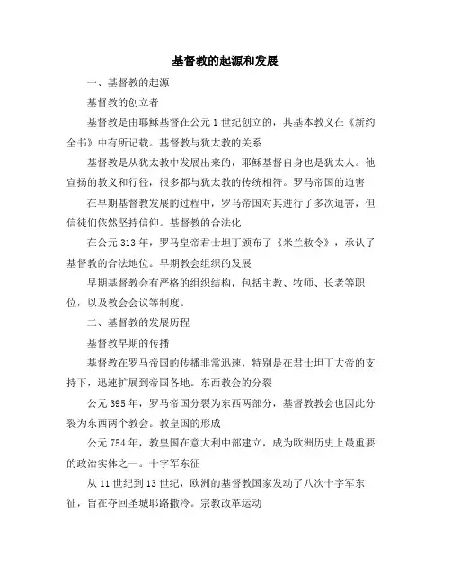 基督教的起源和发展