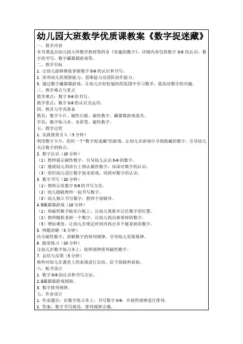 幼儿园大班数学优质课教案《数字捉迷藏》