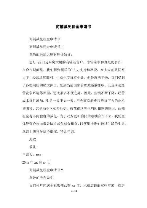 商铺减免租金申请书