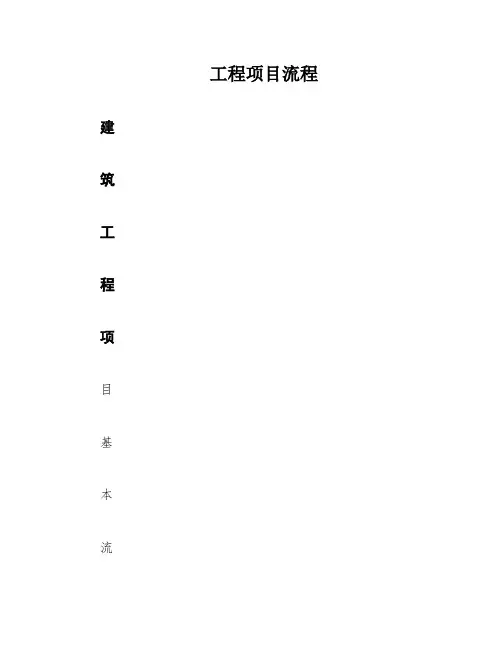 工程项目流程