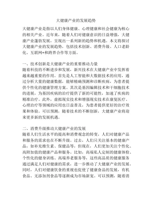 大健康产业的发展趋势