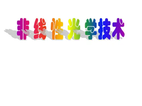 非线性光学-绪论-第一章