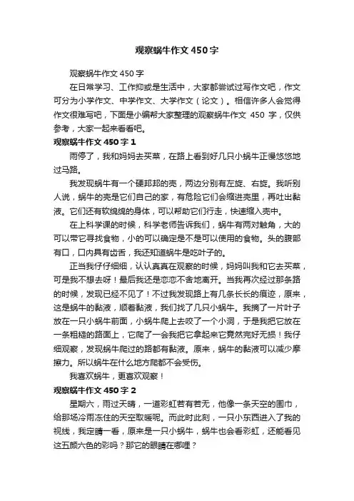观察蜗牛作文450字
