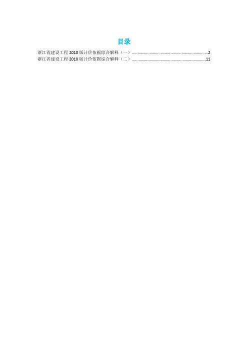 定额综合解释(一)和(二)浙江2010定额