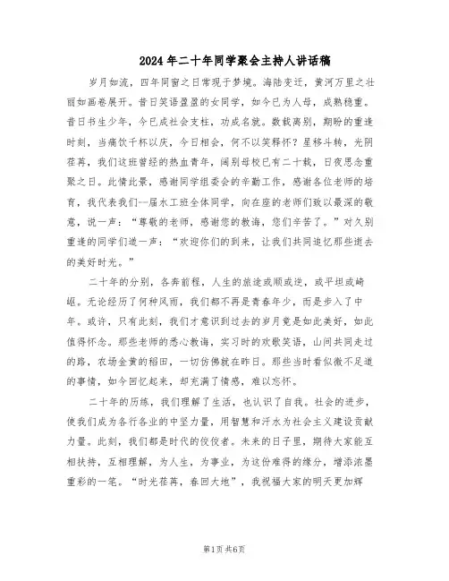 2024年二十年同学聚会主持人讲话稿（4篇）